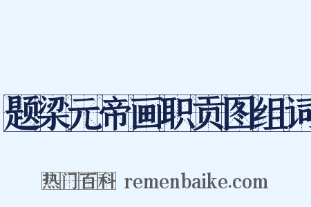 题梁元帝画职贡图组词是什么意思的图片